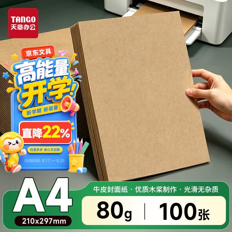 天章 （TANGO）牛皮纸A4打印纸80g卡纸包装纸封面凭证打印纸折纸绘图绘画纸标书纸草稿纸100张/包
