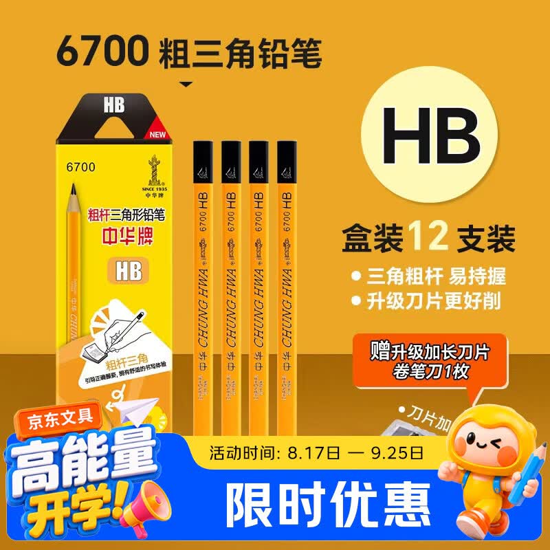 中华【开学必备】中华 6700 粗三角书写铅笔大三角握笔儿童HB铅笔 开学季礼物 12支/盒
