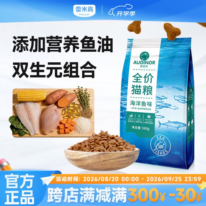 雷米高澳丽得海洋鱼味全价猫粮靓丽毛发小颗粒易消化性价比高成猫幼猫粮 10kg(1包)