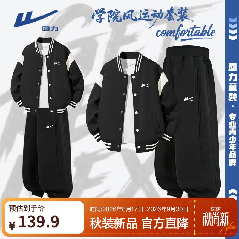 回力童装男童套装2026春秋款小男孩红色痞帅棒球服儿童潮流舒适两件套 黑/H白回力小K-黑/H白回力小K 160
