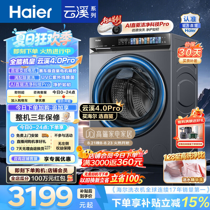 海尔（Haier）云溪4.0pro 滚筒洗衣机10KG单洗 全自动家用超薄大容量 AI直驱科技2.0一级能效7KJ3U1家电换新补贴