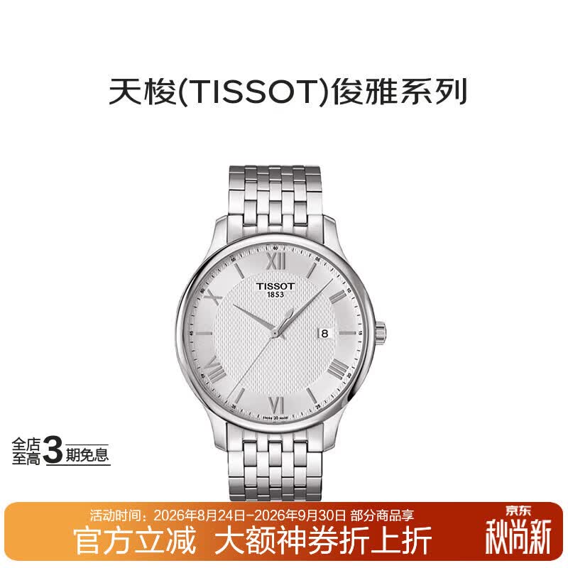 天梭（TISSOT）瑞士手表俊雅系列石英男士腕表T063.610.11.038.00送礼礼物