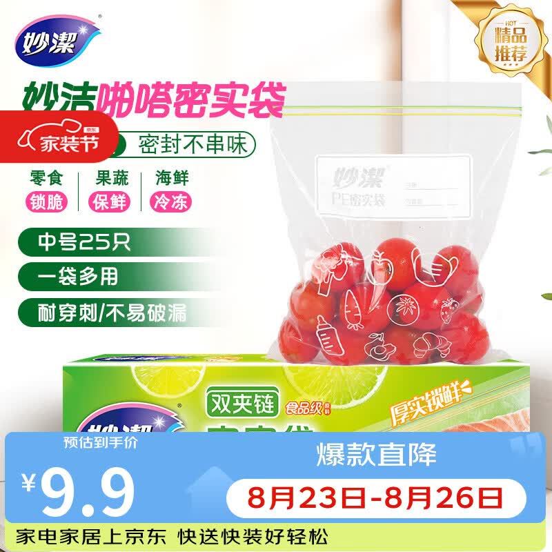 妙洁中号密封袋25只 加厚食品级保鲜自封袋啪嗒密实袋冰箱厨房