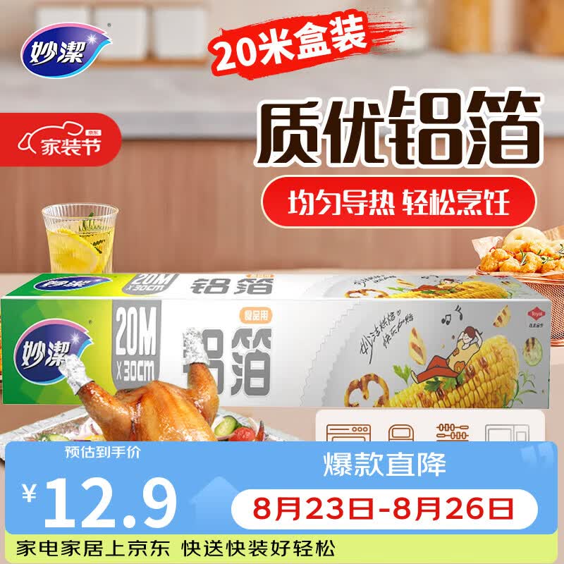 妙洁 铝箔 大碗20米 锡纸 烧烤烤箱空气炸锅适用 