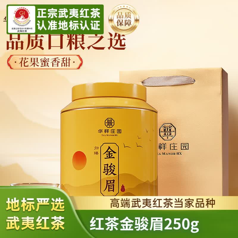 华祥庄园红茶归臻金骏眉250g武夷红茶优选特级中秋节口粮茶叶自己喝华祥苑