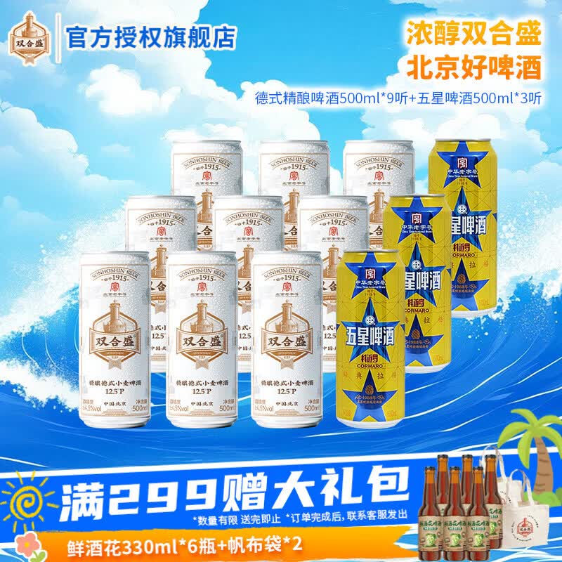 双合盛精酿啤酒德式小麦五星啤酒 德式精酿啤酒500ml*9听+五星啤酒500ml*3听 京东折扣/优惠券