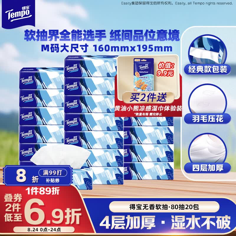 得宝（TEMPO）一博同款 抽纸无香4层80抽*20包M码 湿水不易破 纸巾 餐巾纸