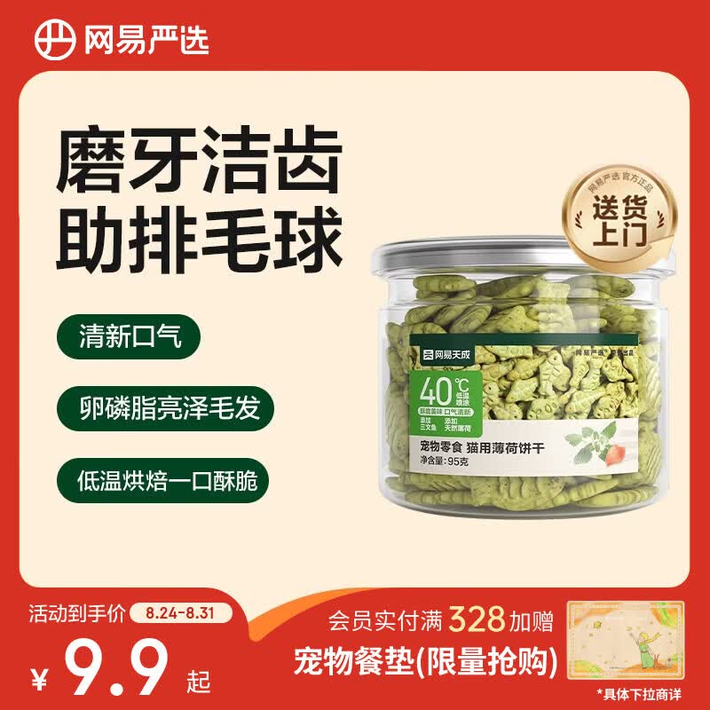网易严选猫用薄荷饼干宠物幼猫成猫猫咪零食饼干薄荷味 95克