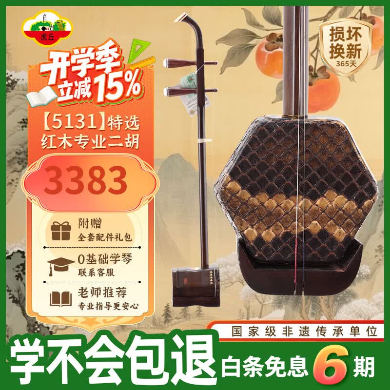 虎丘牌定制初学专业考级特选红木六级二胡苏州乐器厂家直销HQ-5131