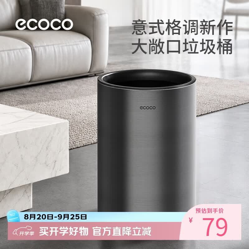 ecoco不锈钢垃圾桶厨房房免弯腰家用卧室客厅高颜值大敞口垃圾桶 【敞口无盖】- 10L