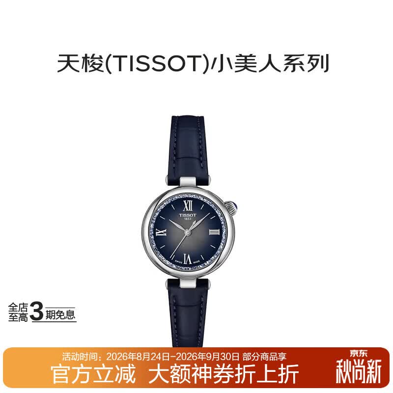 天梭（TISSOT）瑞士手表小美人系列星光款石英女表T152.010.16.038.01送礼礼物