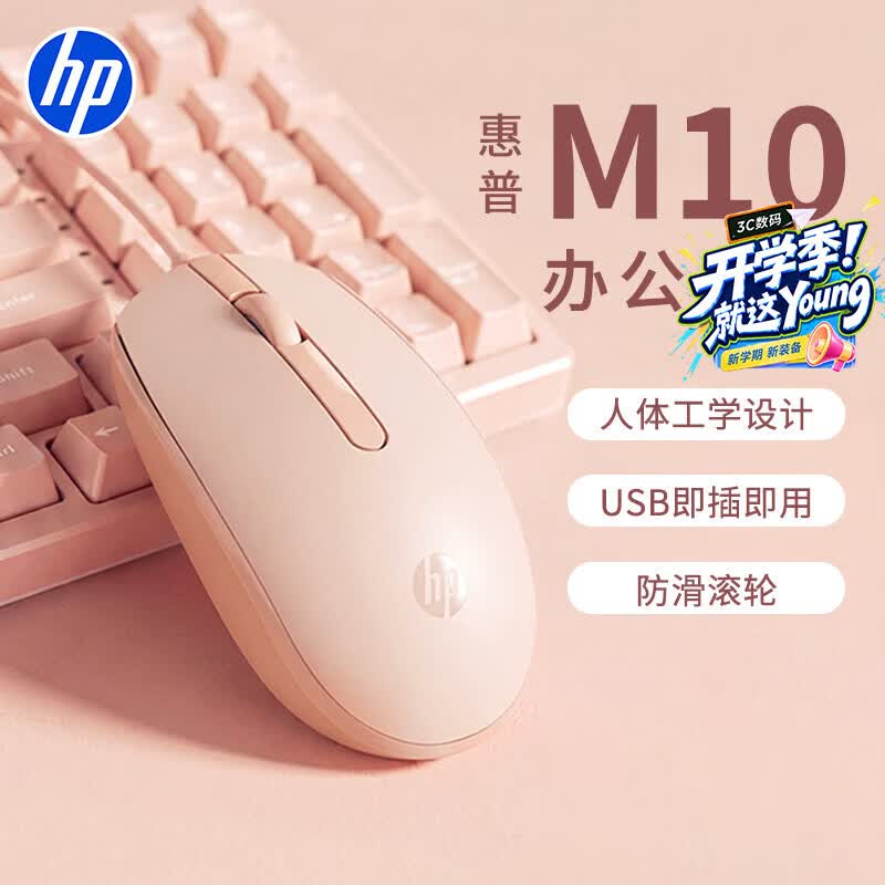 惠普(HP)M10鼠标 有线鼠标 商务办公男女生通用USB接口即插即用无需驱动 有线鼠标 奶茶色