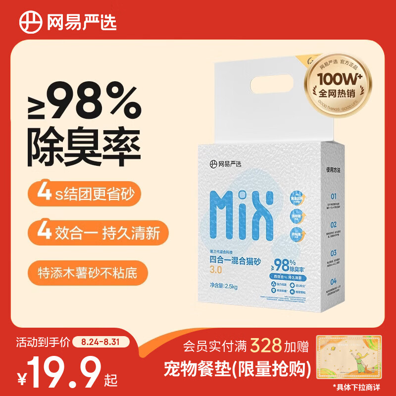 网易严选4合1豆腐膨润土植物混合猫砂强结团不沾底除臭木薯猫砂 2.5kg
