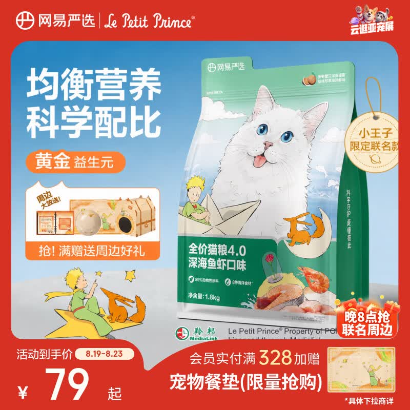 网易严选全价猫粮宠物主粮成幼猫全价猫粮 深海鱼虾口味1.8kg【宠物金选】