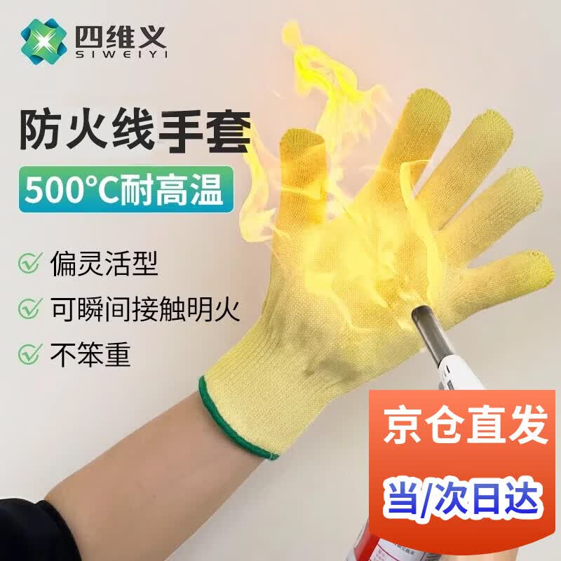 四维义500度双面芳纶防火耐高温烧烤防切割隔热烘焙防烫手套五指灵活 1双500°芳纶28cm（防火）京仓直发