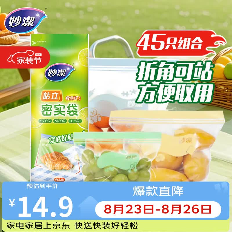 妙洁站立密封袋大中小号共45只食品级可冷冻保鲜自封口塑封分装收纳袋