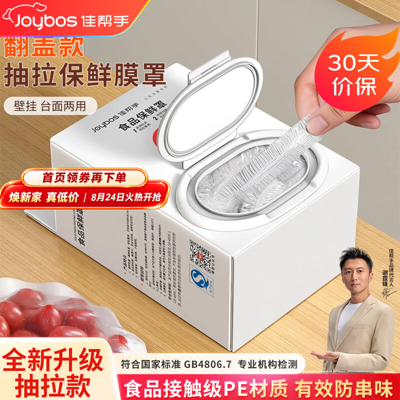 佳帮手一次性保鲜膜套罩食品级保鲜袋家用碗盘罩剩菜套翻盖式盒装100只