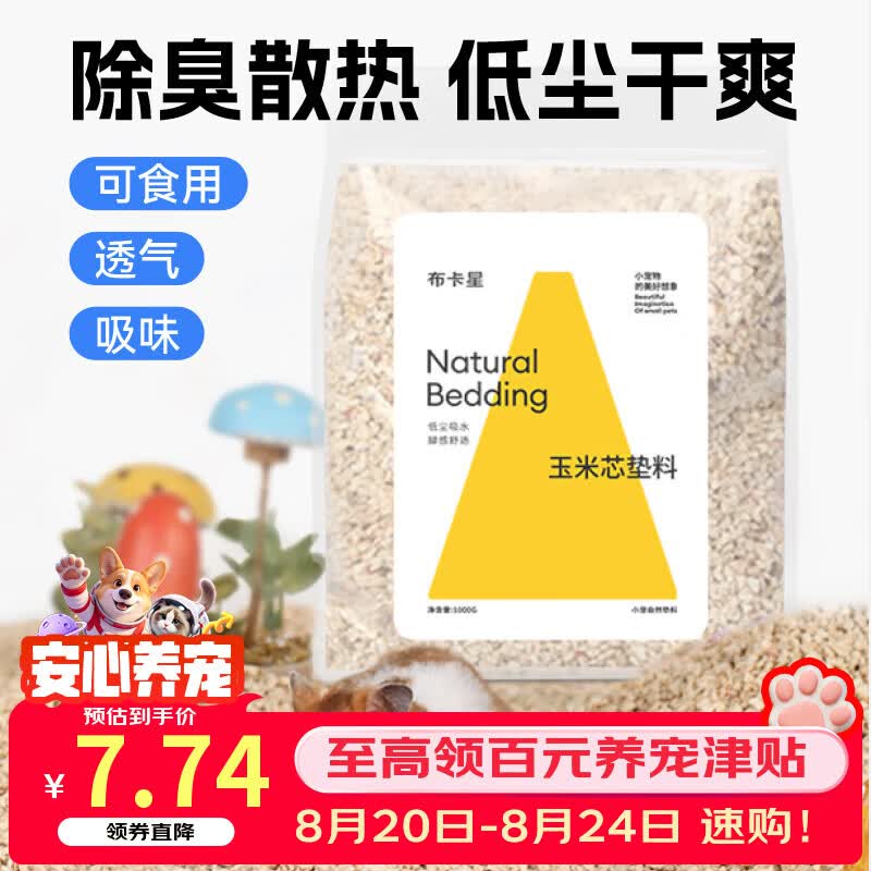 布卡星（BUCATSTATE）仓鼠玉米芯垫料小宠夏天清凉除臭透气垫料金丝熊龙猫兔子用品1kg