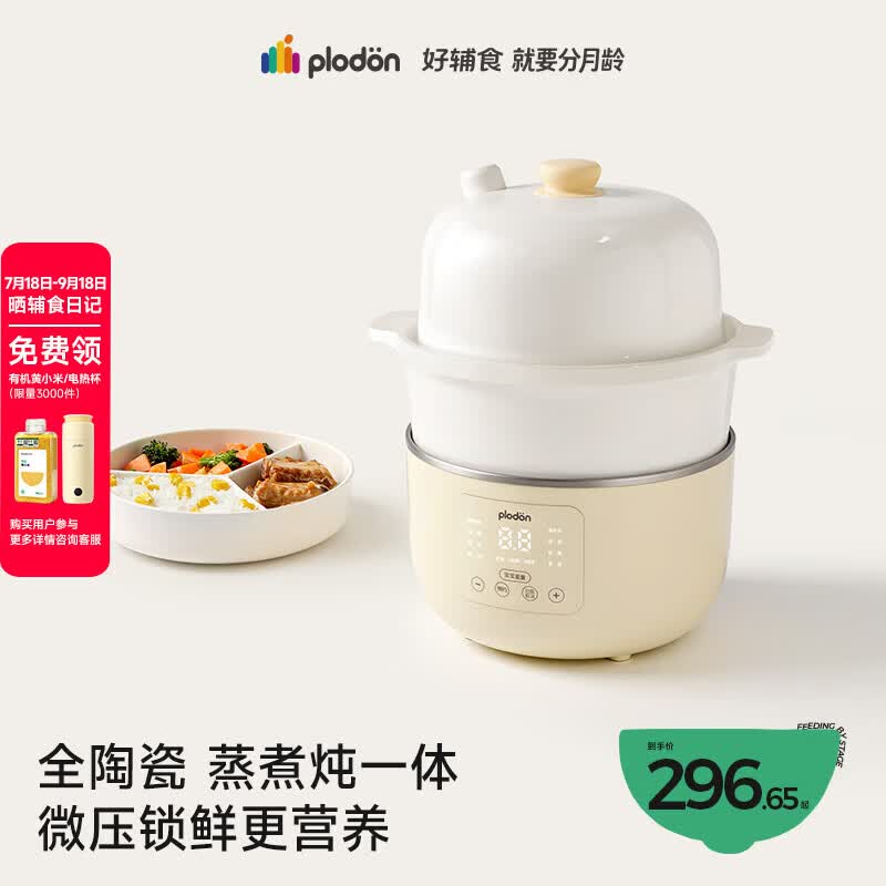 浦利顿（PLODON）小陶气辅食锅 婴儿BB煲蒸煮炖一体锅宝宝炖汤 电炖锅全陶瓷电蒸锅
