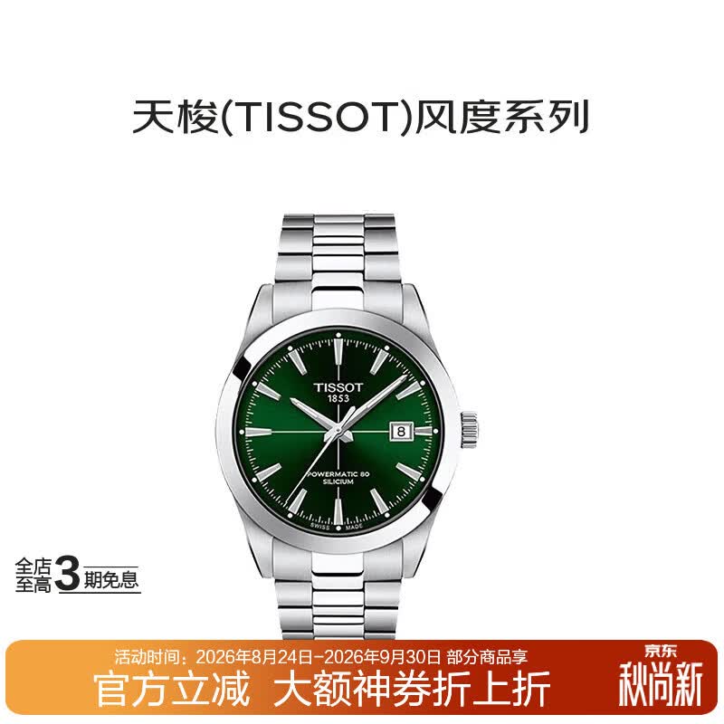 天梭（TISSOT）瑞士手表风度系列自动机械男士腕表T127.407.11.091.01送礼礼物