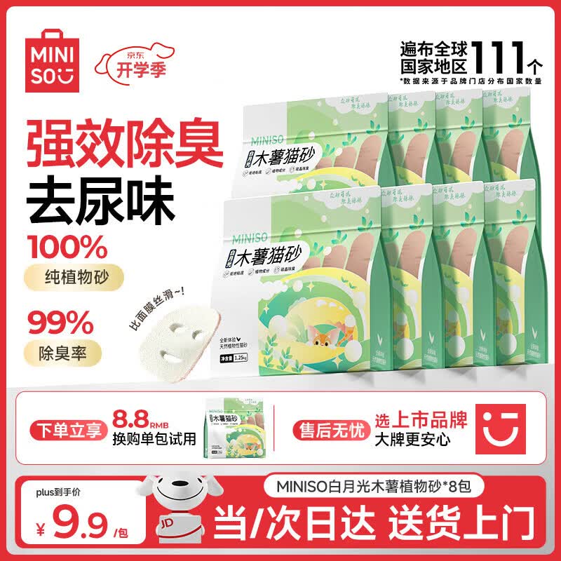 名创优品白月光纯木薯猫砂1.25kg*8拍2件到手16袋 131.4元 - 86线报