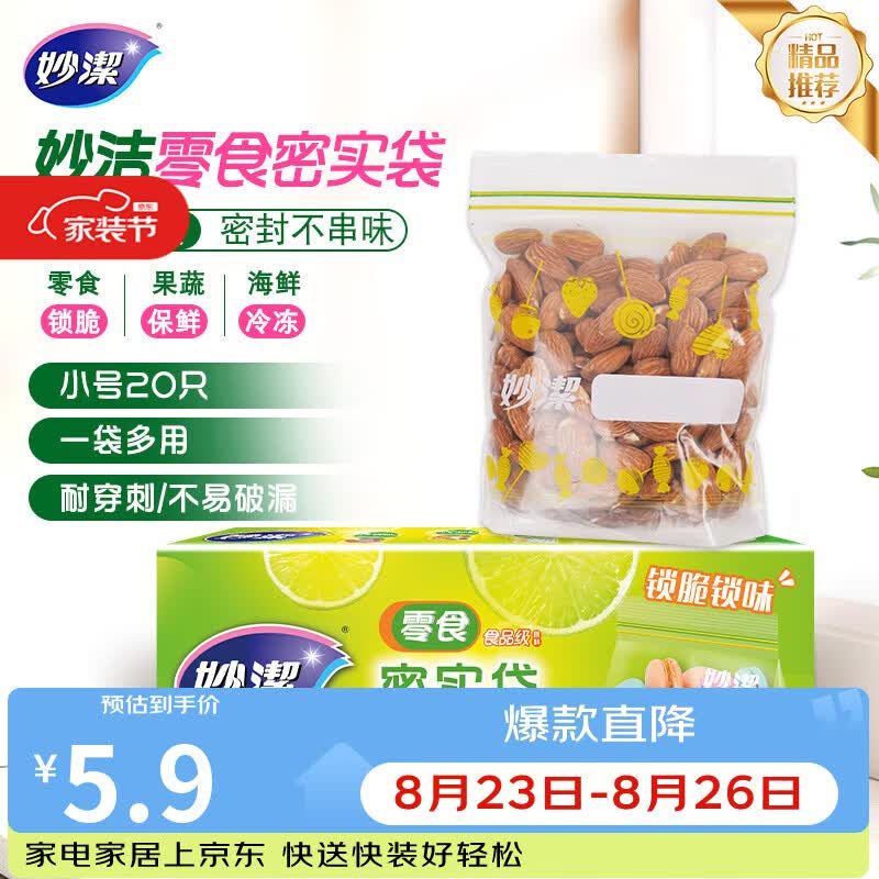 妙洁小号零食密封袋20只 加厚食品级保鲜自封袋冰箱