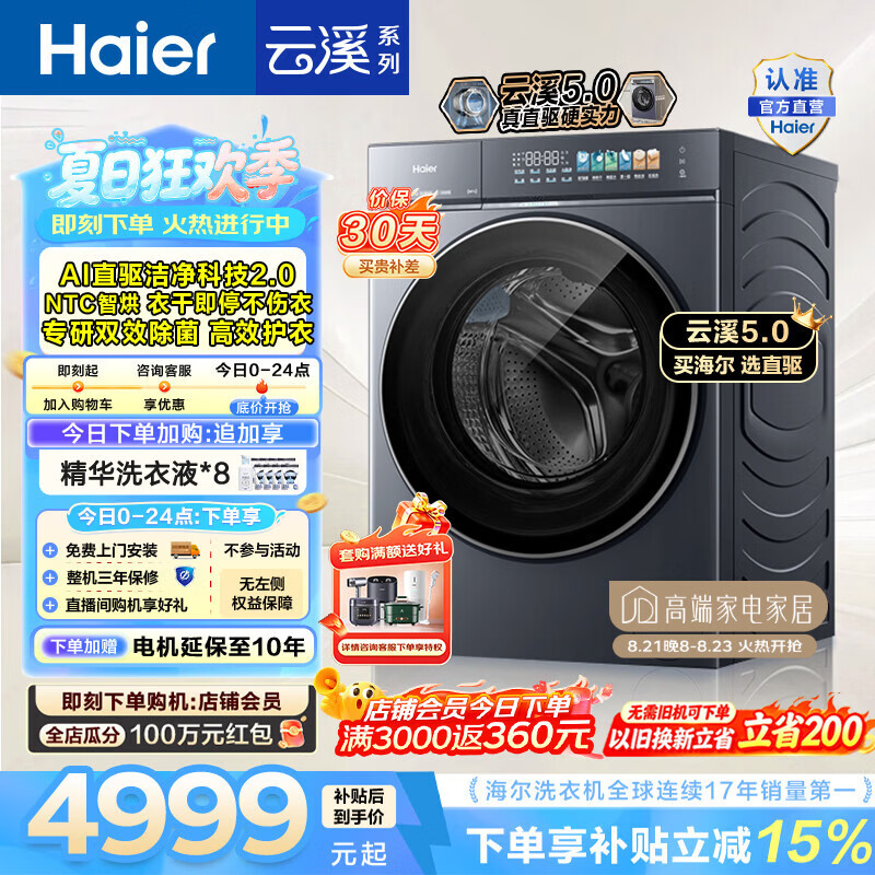 海尔（Haier）云溪5.0 滚筒洗烘一体机 12KG全自动家用大容量洗衣机 AI直驱洁净科技 首创活水精华洗 HBLE7AD3U1