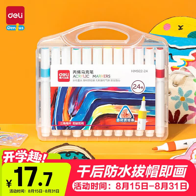 得力24色丙烯马克笔儿童画笔彩笔绘画男女孩玩具生日礼物HM922-24