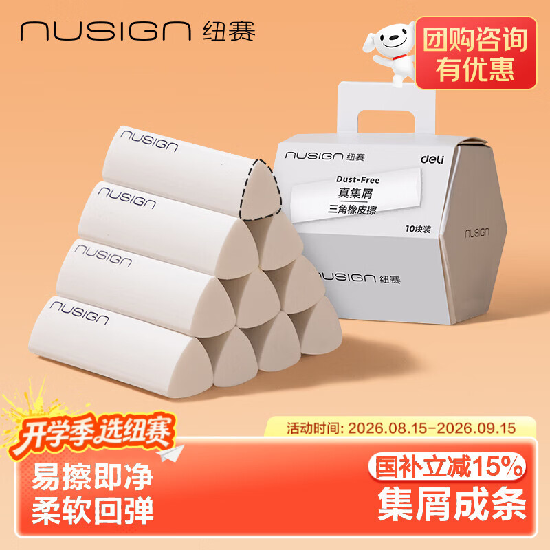 纽赛（NUSIGN）集屑三角橡皮擦无屑干净小学生考试专用开学聚屑不留痕 10块NS151-10得力旗下高端品牌