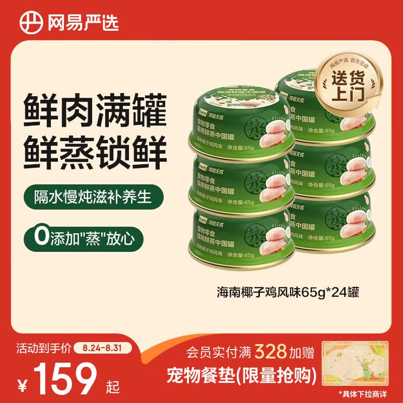 网易严选猫用鲜蒸中国罐猫咪零食罐头 海南椰子鸡风味 65g*24罐