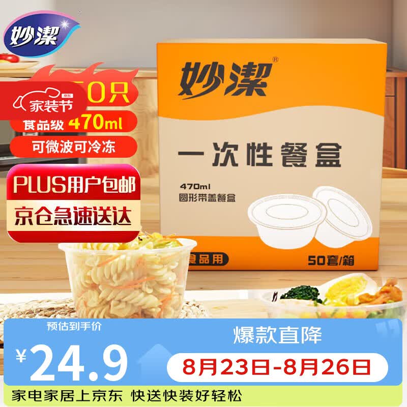 妙洁一次性饭盒 圆形带盖50只 野餐打包碗（430和470ml新老随机发货）