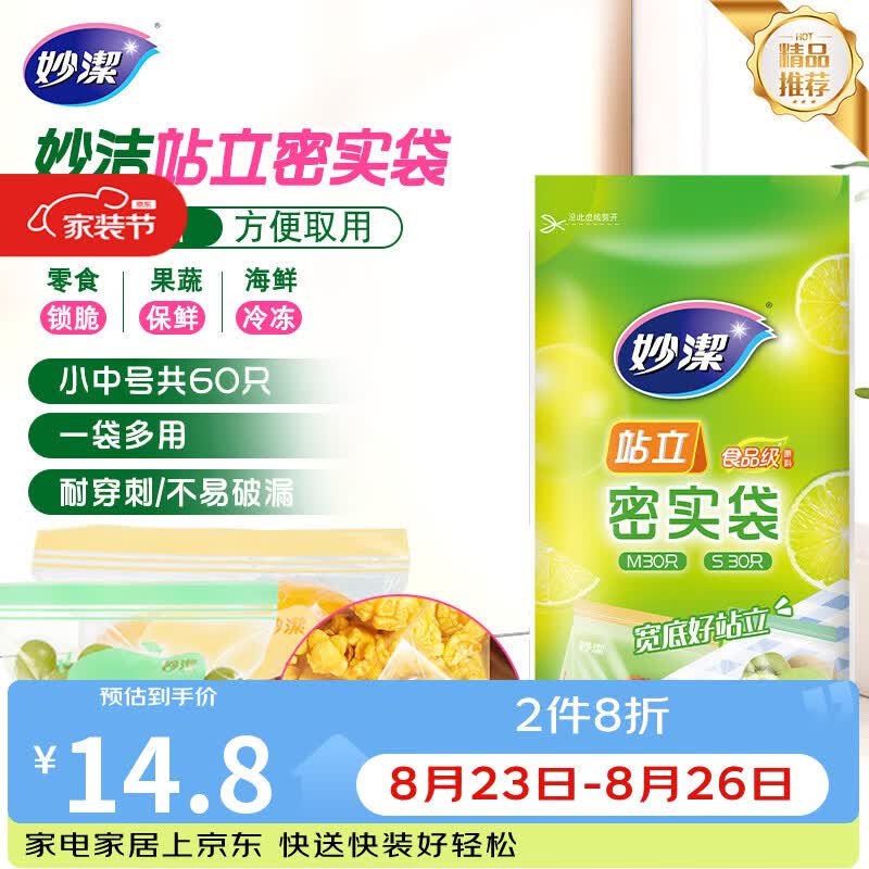 妙洁 站立密封袋 共60只 小中号组合 食品级自封袋保鲜密实袋