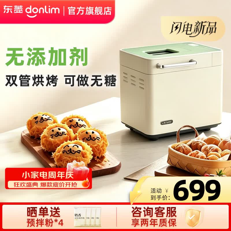 东菱（Donlim）面包机 全自动家用2026年新款小型多功能双管无糖面包 肉松果酱酸奶冰淇淋一体机 DL-4705PLUS 【新品】双管烘烤|无糖技术