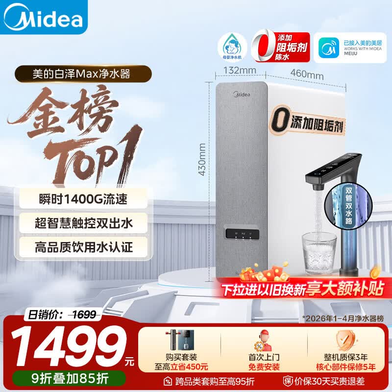 美的（Midea）净水器白泽Max1200G【瞬时1400G】0阻垢剂 6年长效RO反渗透 家用厨房专用台下用直饮过滤净水机