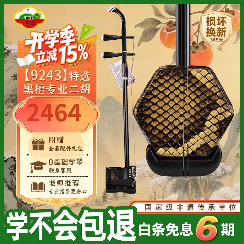 虎丘牌定制特选黑檀二胡苏州民乐一厂精选专业二胡听音选琴 9243