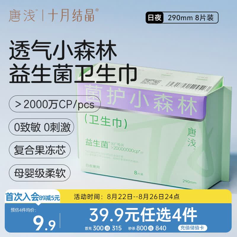 十月结晶唐浅卫生巾产妇超薄透气益生菌柔软姨妈巾290mm 8片