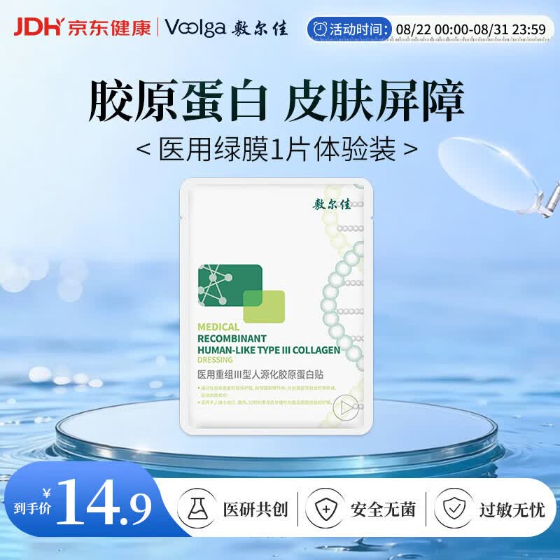 敷尔佳【试用装】械字号绿膜医用重组Ⅲ型人源化胶原蛋白贴1片装