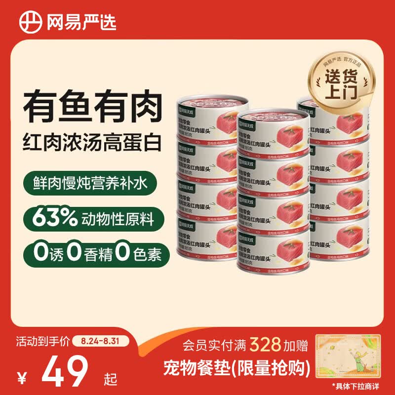 网易严选猫罐头猫湿粮宠物零食浓汤红肉罐头 金枪鱼鸡丝口味85克*12罐