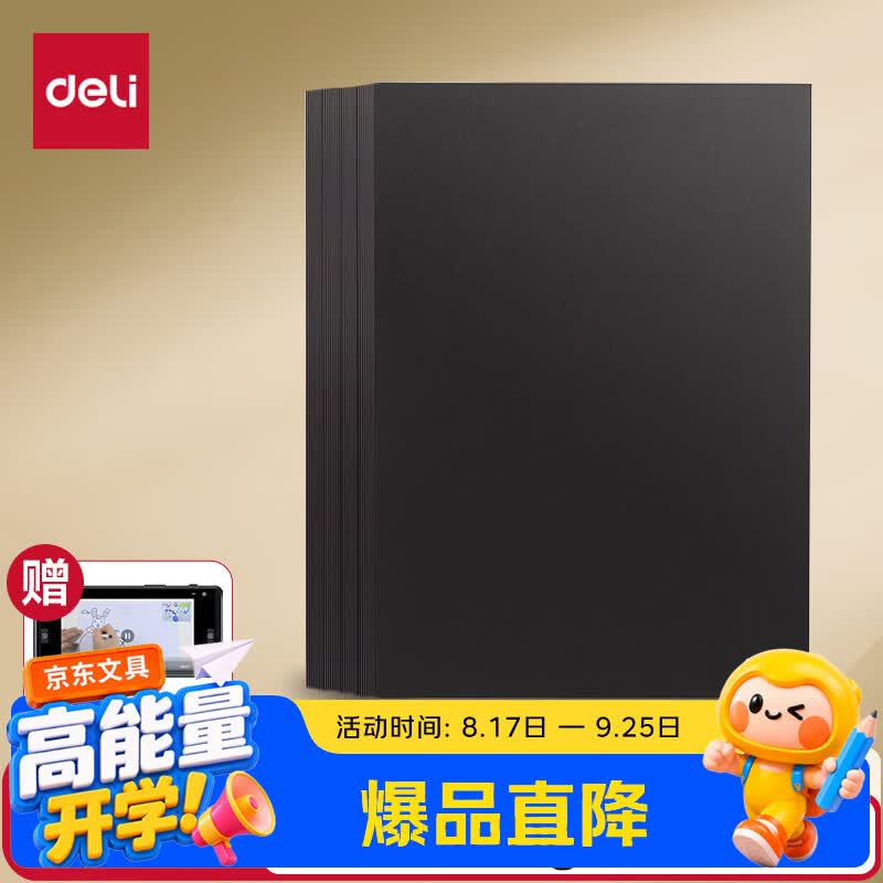 得力（deli）20张A4黑色卡纸硬厚卡纸学生幼儿园手工折纸彩纸剪纸美术手绘纸DIY儿童礼物开学文具生日毕业礼物