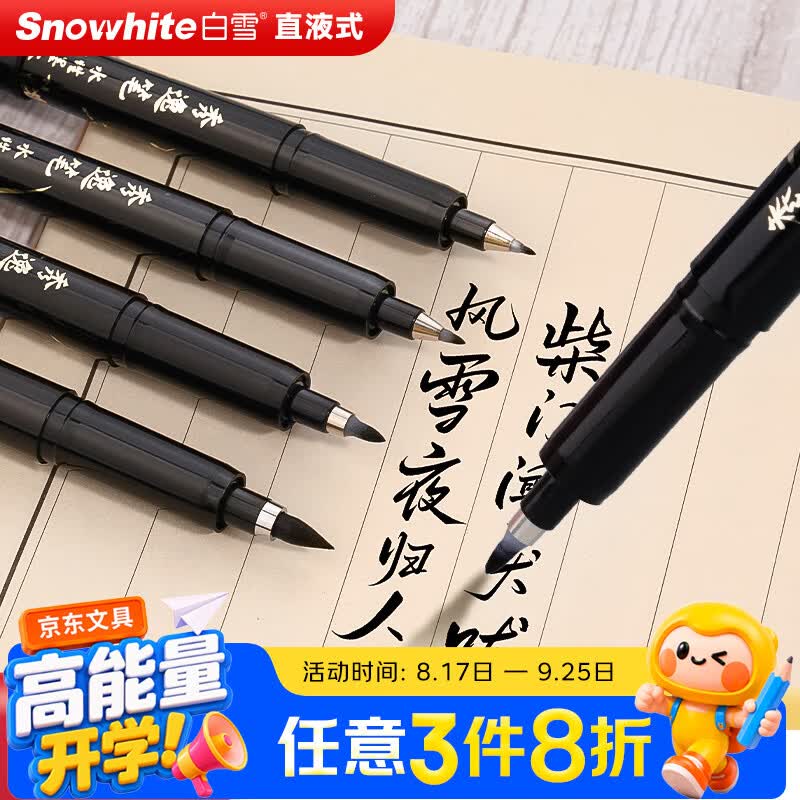 白雪（snowhite）开学【热门商品】直液式秀丽笔小楷勾线笔毛笔入门初学者练字大楷中楷绘画秀逸笔PM30 四款 各一支