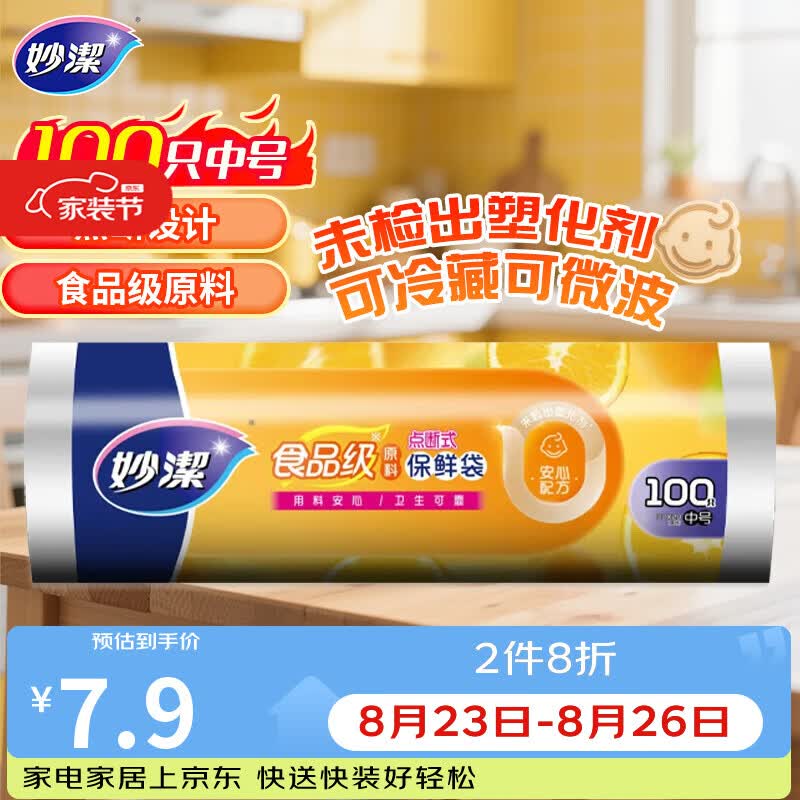 妙洁中号保鲜袋100只 点断式塑料食品袋子厨房超市