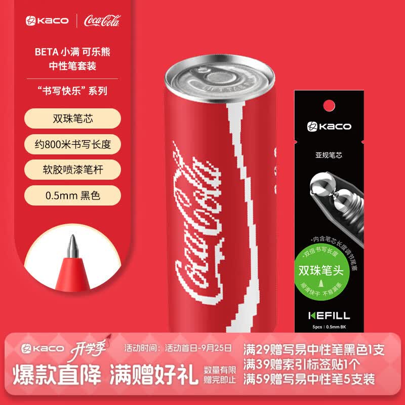 KACO【开学季】「可口可乐」联名小满中性笔按动4支装易拉罐创意黑水笔大容量书写考试刷题办公文具 可乐熊+5支装笔芯