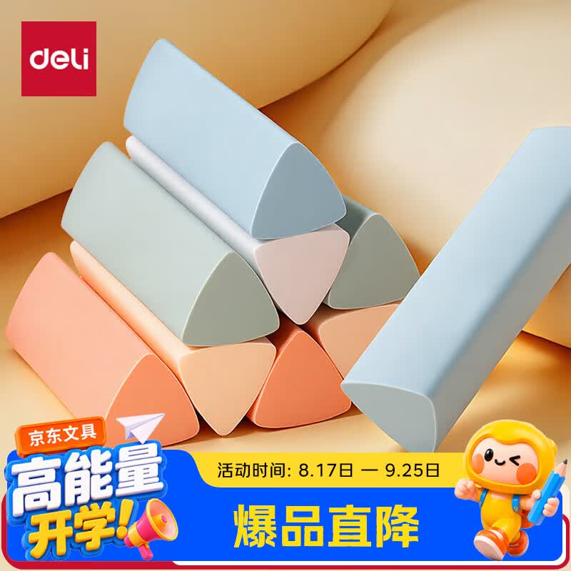 得力（deli）真集屑三角橡皮擦开学小学生专用擦字成线干净不留痕儿童素描美术5块装彩色开学好物文具礼物