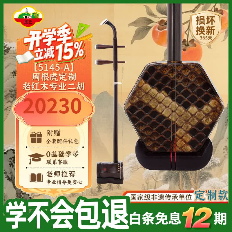 虎丘高端专业考级演奏二胡 会员特供明清老红木周根虎定制二胡5145-A