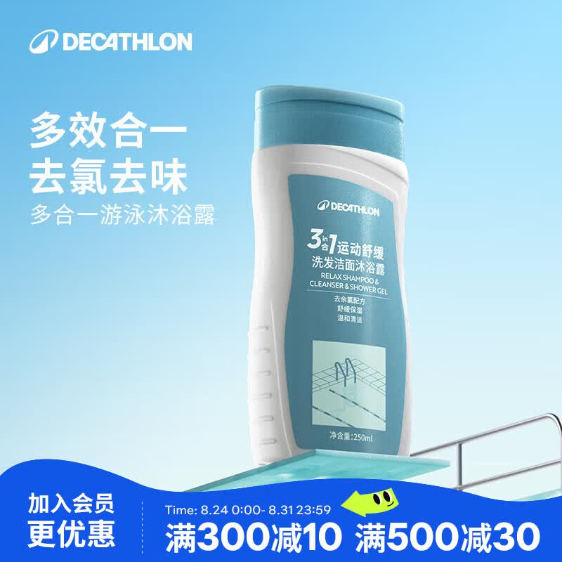 迪卡侬（DECATHLON）去氯洗发洁面沐浴露三合一游泳专用250ml-5555473