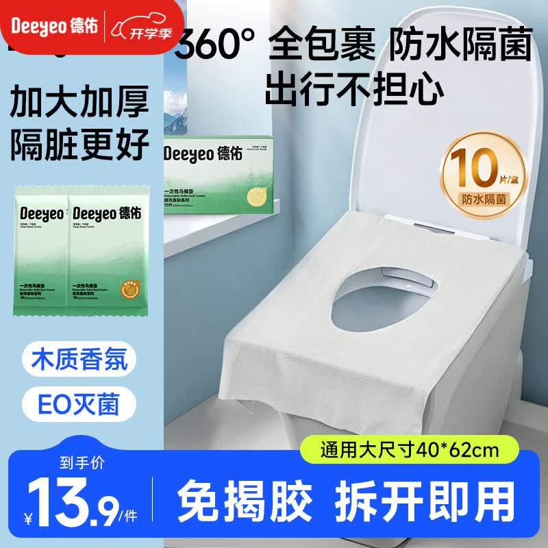 德佑一次性马桶垫双层防护酒店隔脏独立包装产妇坐便垫试用装10片