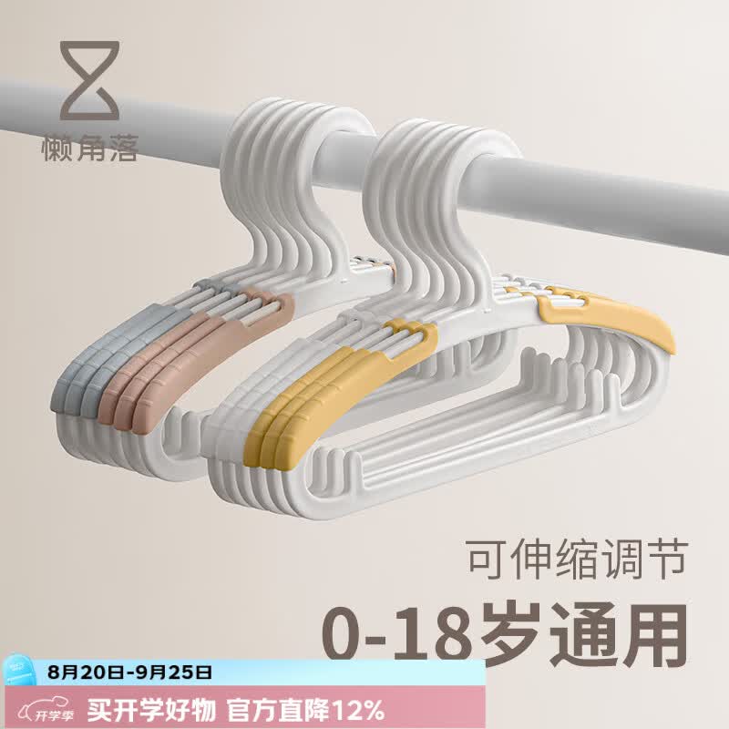 懒角落儿童衣架可伸缩婴儿宝宝专用防滑挂衣服架0-12岁无痕晾晒白色10个