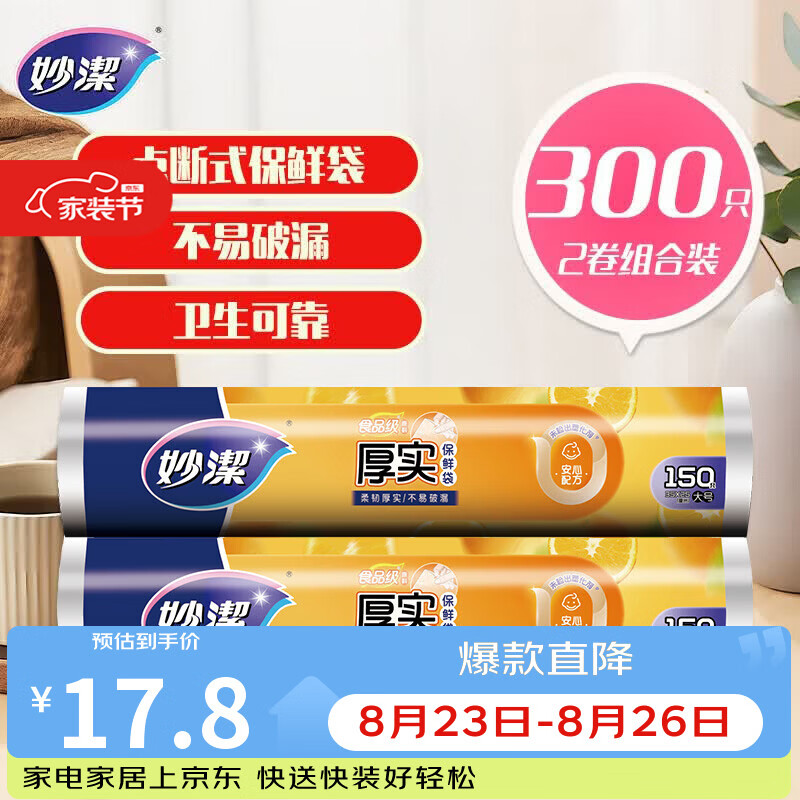 妙洁 点断式保鲜袋增厚大号 2卷组合装 300只