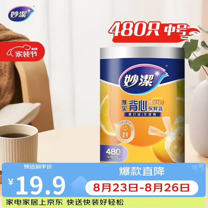妙洁 背心式厚实保鲜袋 中号480只 食品级加厚手提
