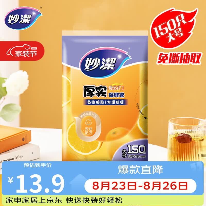 妙洁 平口厚实保鲜袋 大号150只 袋装加厚食品级